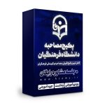 پکیج مصاحبه دانشگاه فرهنگیان ۱۴۰۴ - Image 2