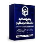 پکیج مصاحبه دانشگاه فرهنگیان ۱۴۰۴