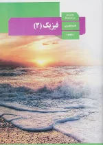 کتاب درسی فیزیک 3 دوازدهم تجربی مدرسه