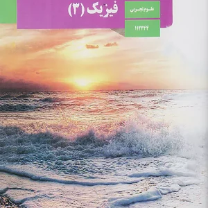 کتاب درسی فیزیک 3 دوازدهم تجربی مدرسه
