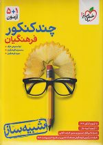 خیلی سبز چند کنکور فرهنگیان