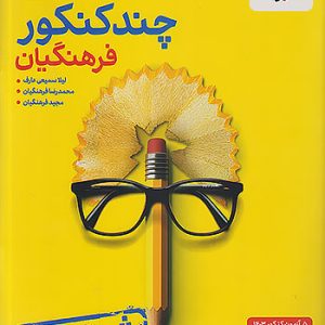خیلی سبز چند کنکور فرهنگیان