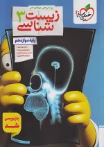 خیلی سبز تست زیست شناسی 3 دوازدهم