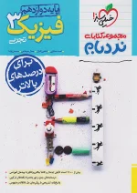 خیلی سبز نردبام فیزیک 3 دوازدهم تجربی پیشرفته تک جلدی