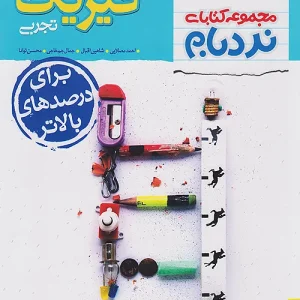 خیلی سبز نردبام فیزیک 3 دوازدهم تجربی پیشرفته تک جلدی