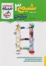 خیلی سبز نردبام شیمی 3 دوازدهم پیشرفته