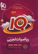 گاج IQ آی کیو ریاضیات تجربی جامع کنکور + ضمیمه درسنامه رایگان