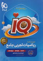 گاج IQ آی کیو ریاضیات تجربی جامع کنکور + ضمیمه درسنامه رایگان - Image 4