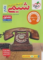 خیلی سبز تست شیمی جامع کنکور جلد اول + ضمیمه رایگان