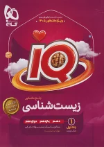 گاج IQ آی کیو زیست شناسی جامع کنکور جلد اول + ضمیمه رایگان