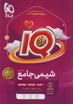 گاج IQ آی کیو بانک تست شیمی جامع کنکور جلد اول + ضمیمه رایگان