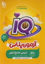 گاج IQ آی کیو بانک تست شیمی جامع کنکور جلد اول + ضمیمه رایگان - Image 4